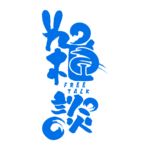 筆文字とうさみみのお月見雑談配信ロゴ素材｜無料・色変更OK｜ずかしのず   カラーバリエーション 15