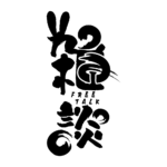 筆文字とうさみみのお月見雑談配信ロゴ素材｜無料・色変更OK｜ずかしのず   カラーバリエーション 18