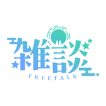 お月様のお月見雑談配信ロゴ素材｜無料・色変更OK｜ずかしのず   カラーバリエーション 6