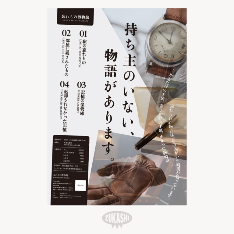 参加型リーフレット｜忘れもの博物館 LOST & FOUND