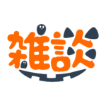 オバケの雑談ハロウィーン配信素材｜無料・色変更OK  カラーバリエーション 1