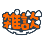 オバケの雑談ハロウィーン配信素材｜無料・色変更OK  カラーバリエーション 3