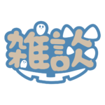 オバケの雑談ハロウィーン配信素材｜無料・色変更OK  カラーバリエーション 4