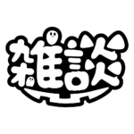 オバケの雑談ハロウィーン配信素材｜無料・色変更OK  カラーバリエーション 17