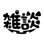 オバケの雑談ハロウィーン配信素材｜無料・色変更OK  カラーバリエーション 18
