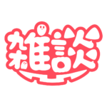 オバケの雑談ハロウィーン配信素材｜無料・色変更OK  カラーバリエーション 19