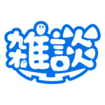 オバケの雑談ハロウィーン配信素材｜無料・色変更OK  カラーバリエーション 23