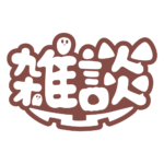 オバケの雑談ハロウィーン配信素材｜無料・色変更OK  カラーバリエーション 24