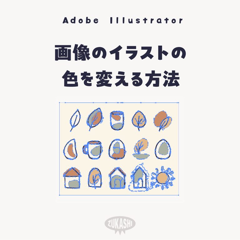 画像のイラストの色を変える方法（画像トレース→拡張）