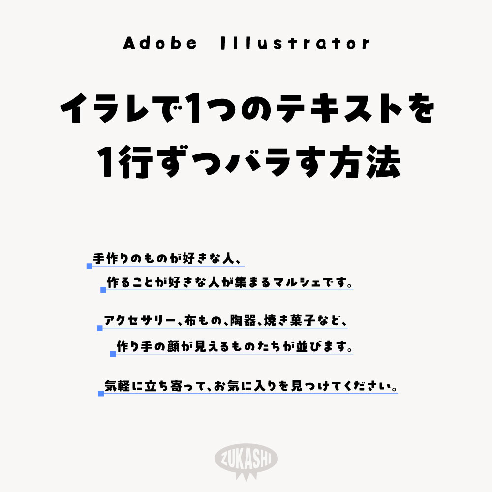 イラレで1つのテキストを1行ずつバラす方法