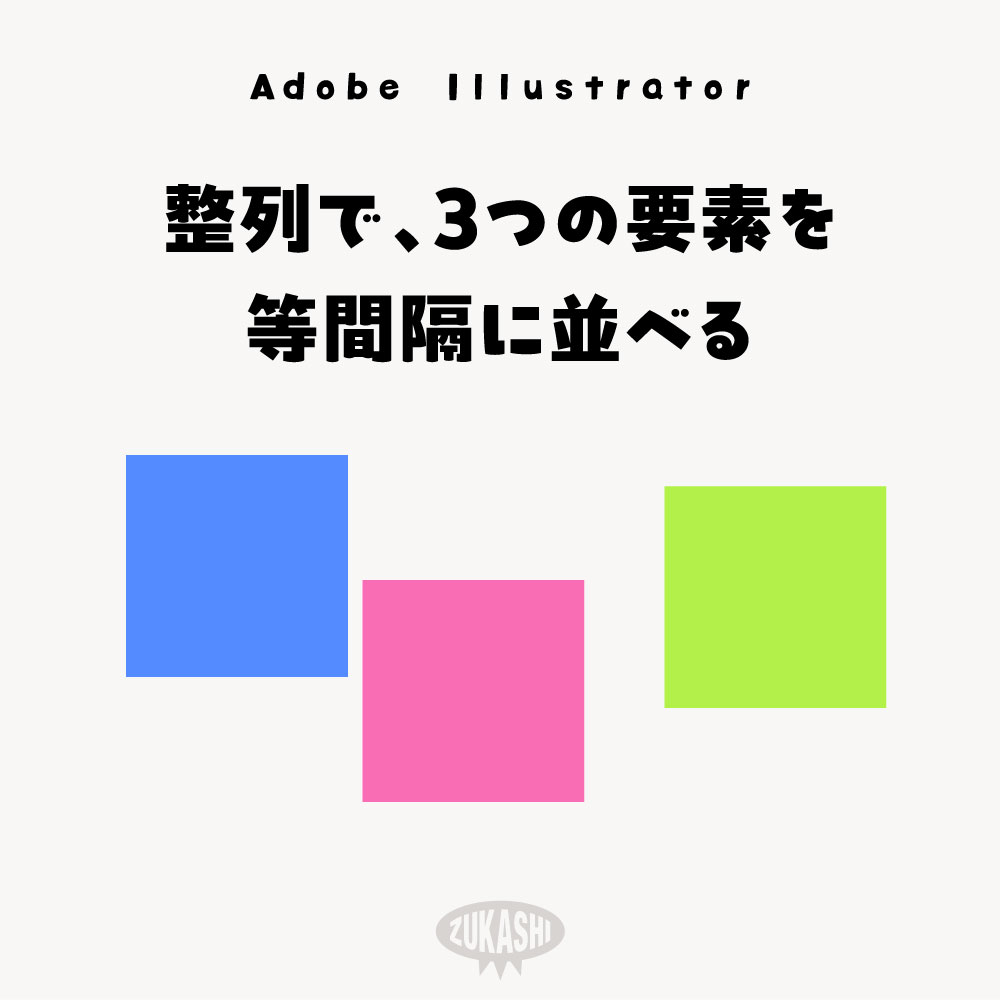 イラレの整列で、3つの要素を等間隔に並べる