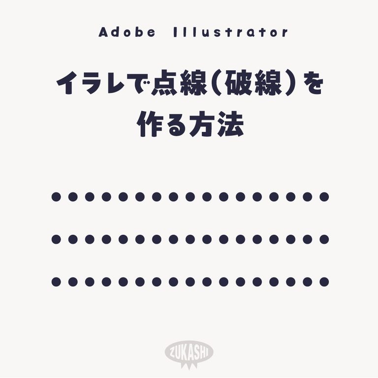 イラレで点線（破線）を作る方法