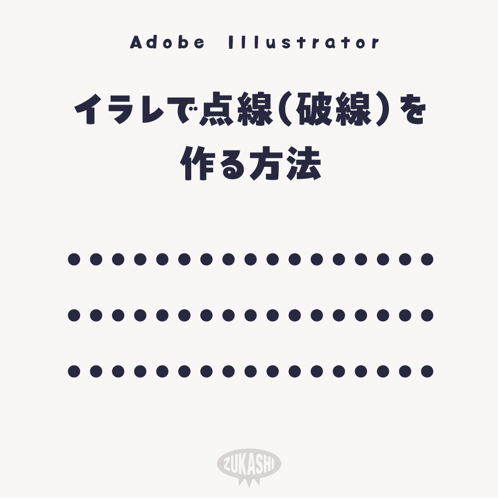 イラレで点線（破線）を作る方法