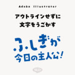 アウトラインしなくても1文字ずつ動かせる「文字タッチツール」