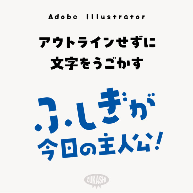 アウトラインしなくても1文字ずつ動かせる「文字タッチツール」