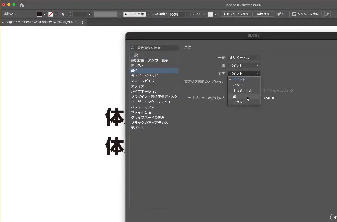 環境設定で文字の単位を級にしているところ